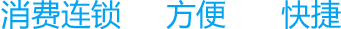 消費連鎖方便快捷